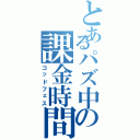 とあるパズ中の課金時間（ゴッドフェス）