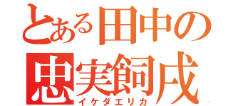 とある田中の忠実飼戌（反抗期）（イケダエリカ）