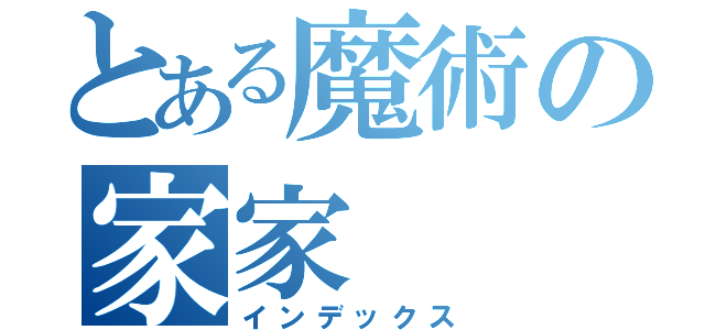 とある魔術の家家（インデックス）