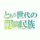 とある世代の戦闘民族（シンオウ地方）