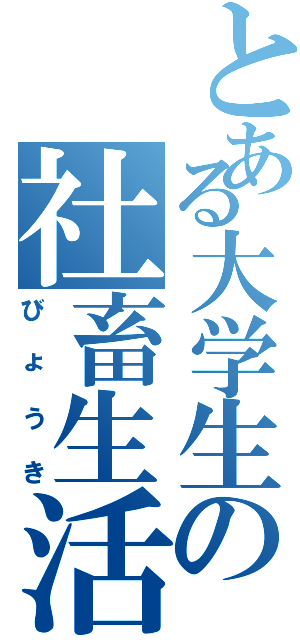 とある大学生の社畜生活Ⅱ（びょうき）