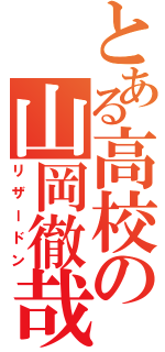 とある高校の山岡徹哉（リザードン）