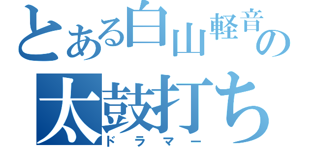 とある白山軽音の太鼓打ち（ドラマー）