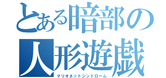 とある暗部の人形遊戯（マリオネットシンドローム）