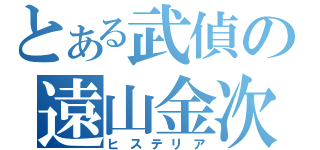 とある武偵の遠山金次（ヒステリア）