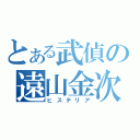 とある武偵の遠山金次（ヒステリア）