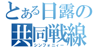 とある日露の共同戦線（シンフォニィー）