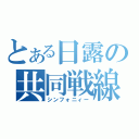 とある日露の共同戦線（シンフォニィー）