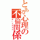 とある心理の不倫関係（ボーイズラブ）