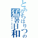 とあるちはりつの猛暑日和（サマーデイズ）