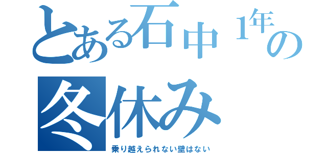 とある石中１年生の冬休み（乗り越えられない壁はない）