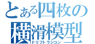 とある四枚の横滑模型（ドリフトラジコン）