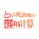 とある死喪魔の総和計算（シグマッチ）