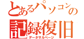 とあるパソコンの記録復旧（データサルベージ）