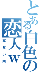 とある白色の恋人ｗ（覚せい剤）