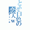 とある白色の恋人ｗ（覚せい剤）