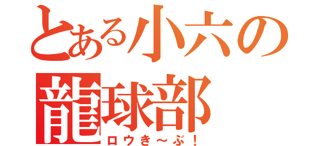 とある小六の龍球部（ロウき～ぶ！）