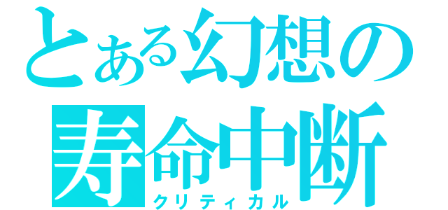 とある幻想の寿命中断（クリティカル）