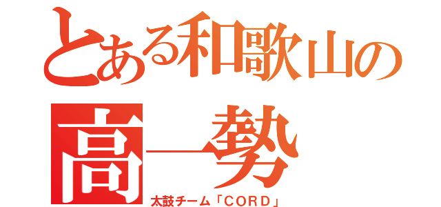 とある和歌山の高一勢（太鼓チーム「ＣＯＲＤ」）