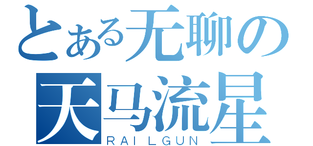 とある无聊の天马流星（ＲＡＩＬＧＵＮ）