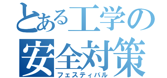 とある工学の安全対策（フェスティバル）