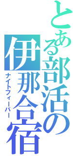 とある部活の伊那合宿（ナイトフィーバー）