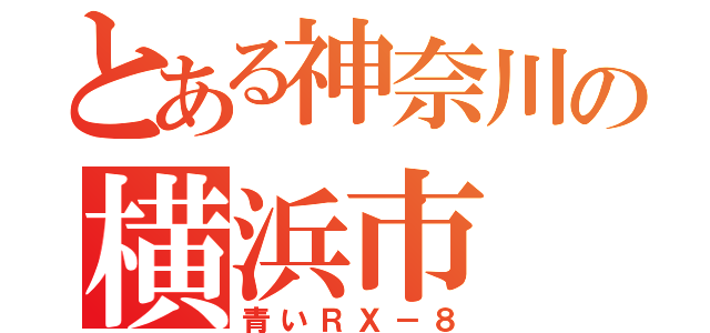 とある神奈川の横浜市（青いＲＸ－８）