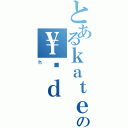 とあるｋａｔｅｉの\\Ɠｄ（ｈ）