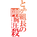 とある組長の剛腕圧殺（ハンマーフォール）