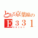 とある京葉線のＥ３３１系（ひきこもり）