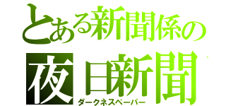 とある新聞係の夜日新聞（ダークネスペーパー）