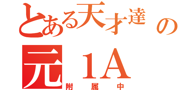 とある天才達 の元１Ａ（附属中）