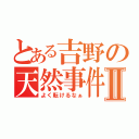 とある吉野の天然事件Ⅱ（よく転けるなぁ）