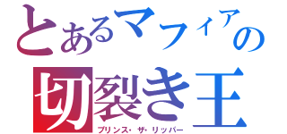 とあるマフィアの切裂き王子（プリンス・ザ・リッパー）