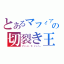 とあるマフィアの切裂き王子（プリンス・ザ・リッパー）