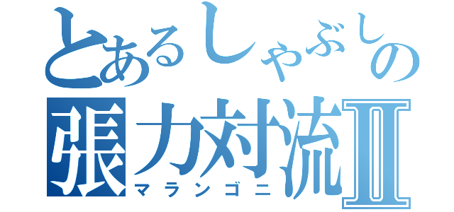 とあるしゃぶしゃぶの張力対流Ⅱ（マランゴニ）