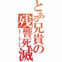 とある兄貴の残響死滅（エコー・オブ・デス）