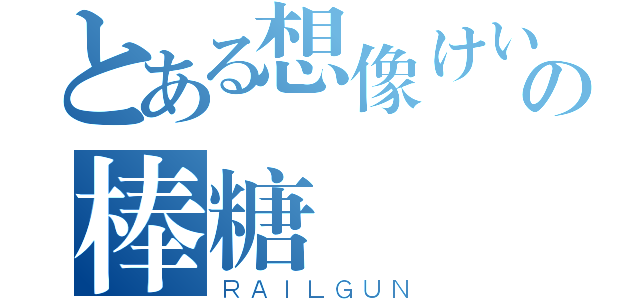 とある想像けいおんの棒糖（ＲＡＩＬＧＵＮ）