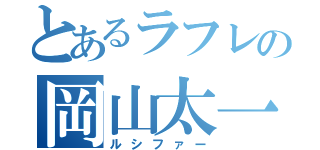 とあるラフレの岡山太一（ルシファー）