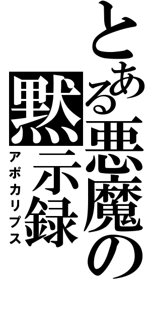 とある悪魔の黙示録（アポカリプス）