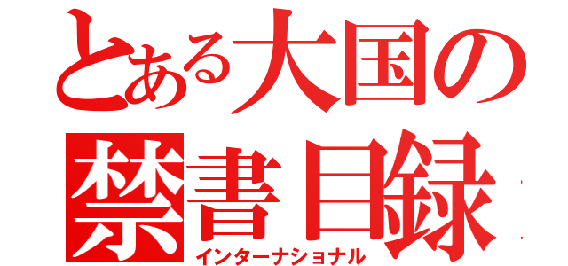 とある大国の禁書目録（インターナショナル）