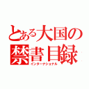 とある大国の禁書目録（インターナショナル）