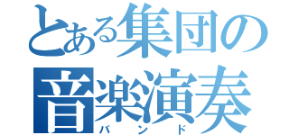 とある集団の音楽演奏（バンド）