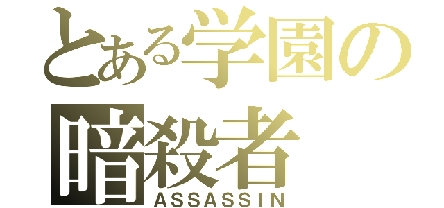 とある学園の暗殺者（ＡＳＳＡＳＳＩＮ）