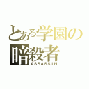 とある学園の暗殺者（ＡＳＳＡＳＳＩＮ）