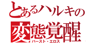 とあるハルキの変態覚醒（バースト・エロス）