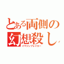 とある両側の幻想殺し（イマジンブレイカー）