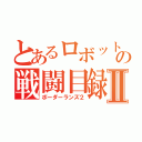 とあるロボットの戦闘目録Ⅱ（ボーダーランズ２）