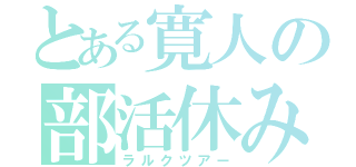 とある寛人の部活休み（ラルクツアー）