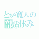 とある寛人の部活休み（ラルクツアー）